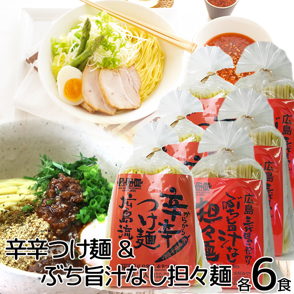 ぶち旨汁なし担々麺、広島流辛辛つけ麺 2種類6袋セット 半生熟成麺 2食入り