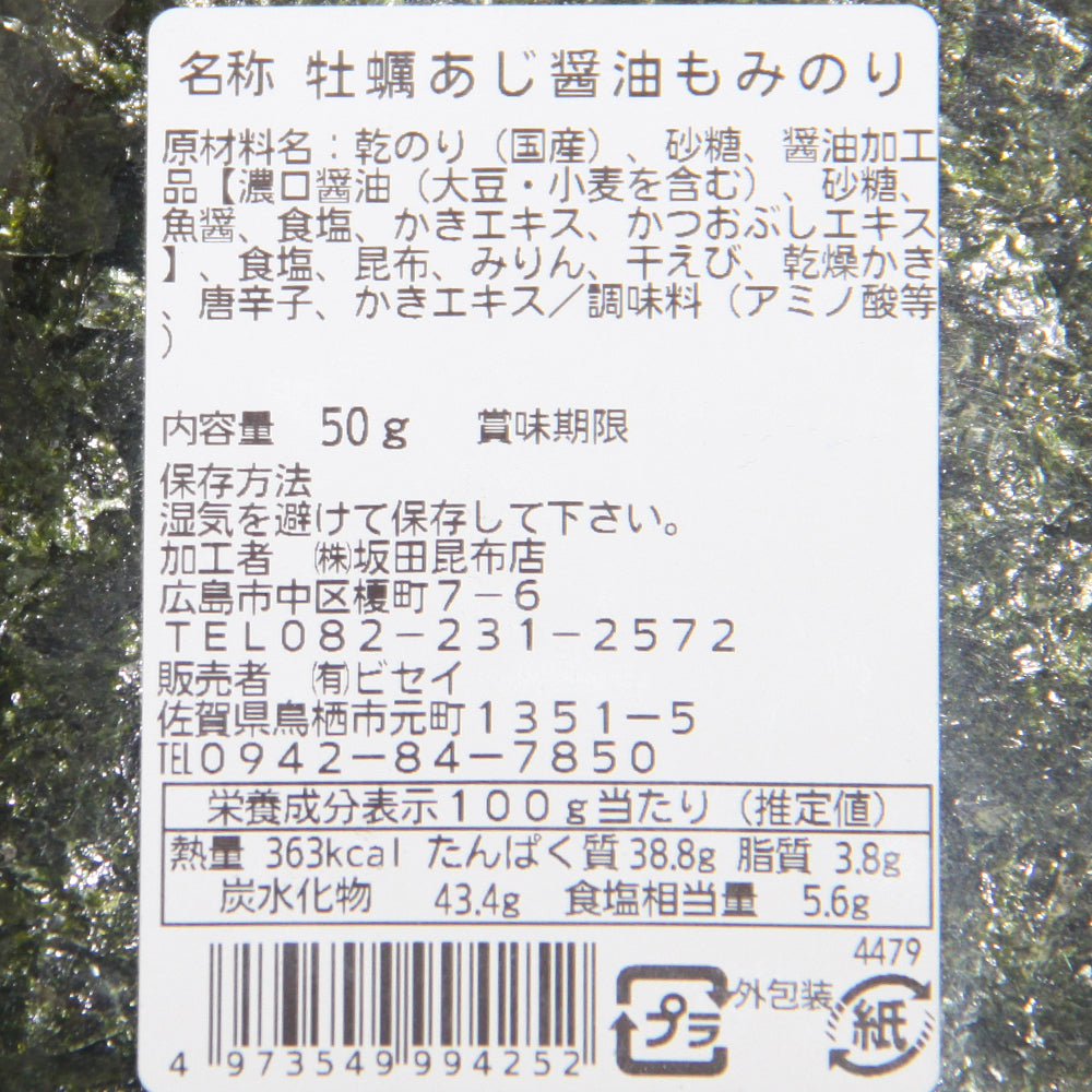超訳あり 牡蠣あじ醤油もみのり 50g 8袋セット 送料無料 広島名物 かき醤油 味付けのり きざみのり