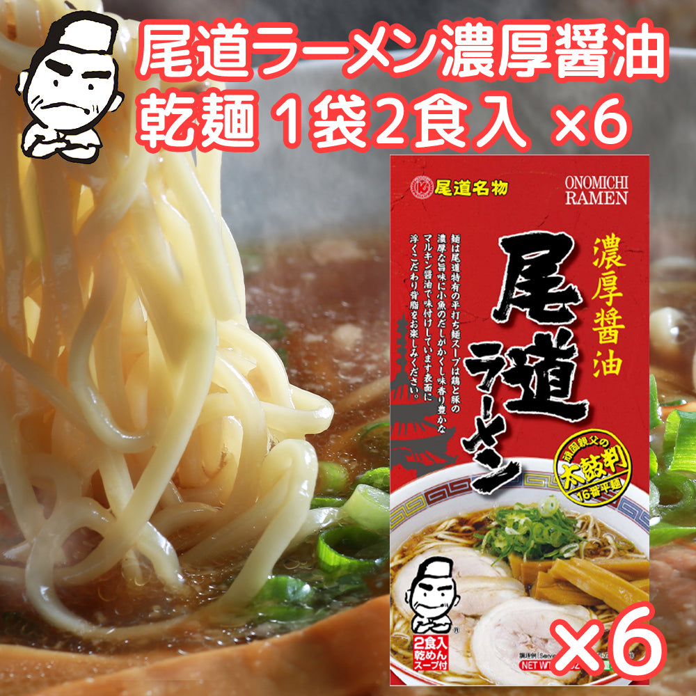 尾道ラーメン 濃厚醤油 乾麺 １袋２食用 ６袋セット 送料無料 ご当地グルメ 福山クラタ食品