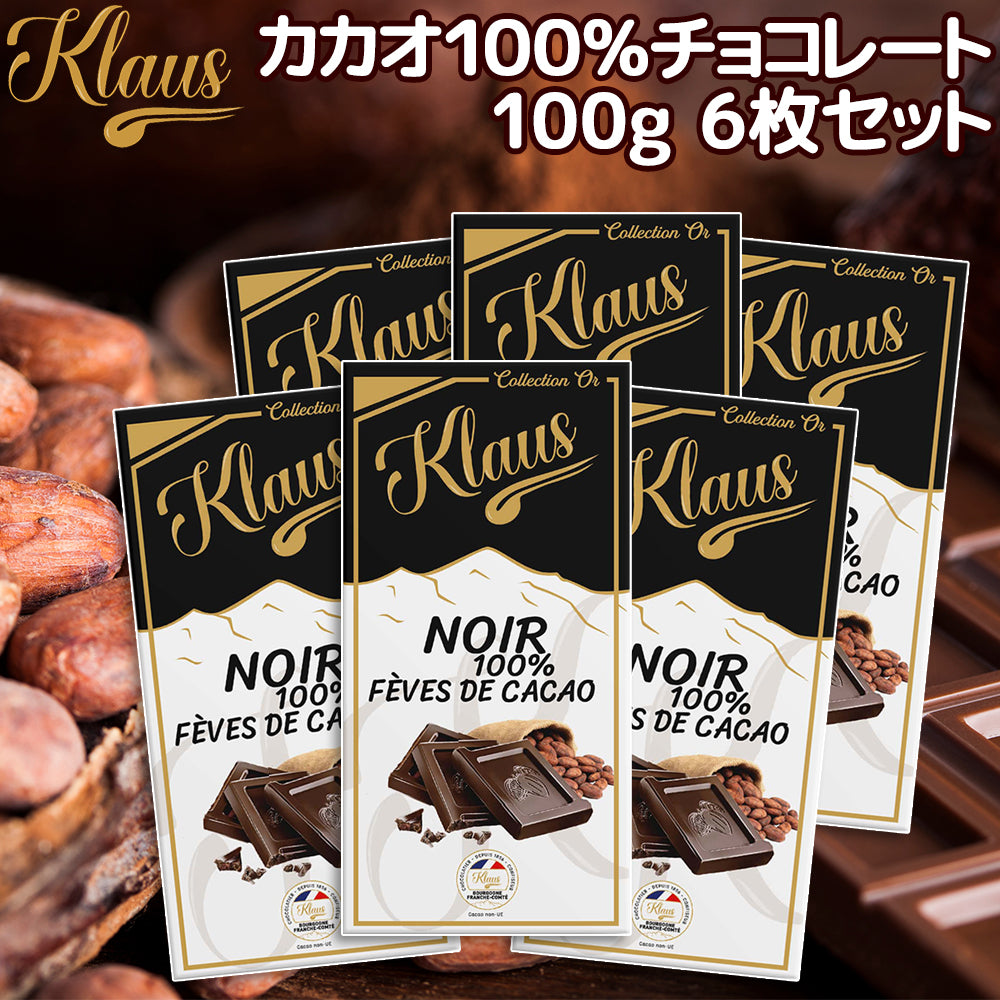 クラウス １００％ カカオダーク １００ｇ 送料無料 フランスの伝統チョコ ポリフェノール クラウス社 フランシュ・コンテ地方