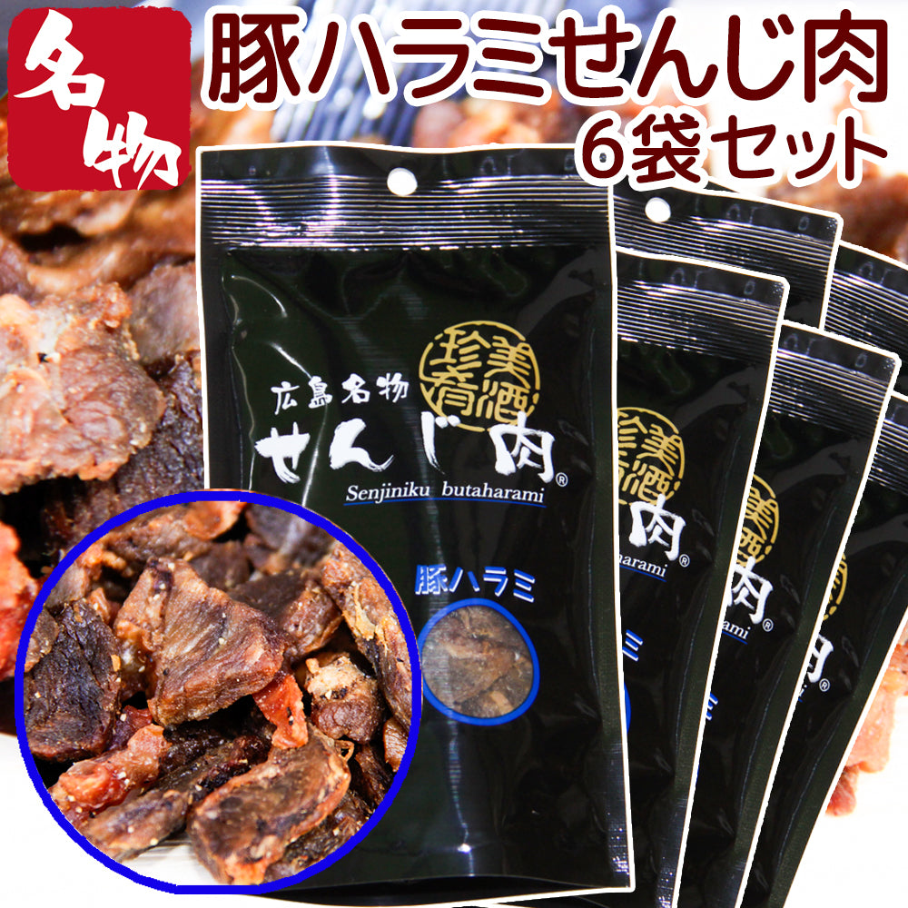 豚ハラミ黒胡椒せんじ肉 52g 特製スパイスで風味豊かに手づくり仕上げ せんじ肉 おつまみ せんじがら 広島名物珍味