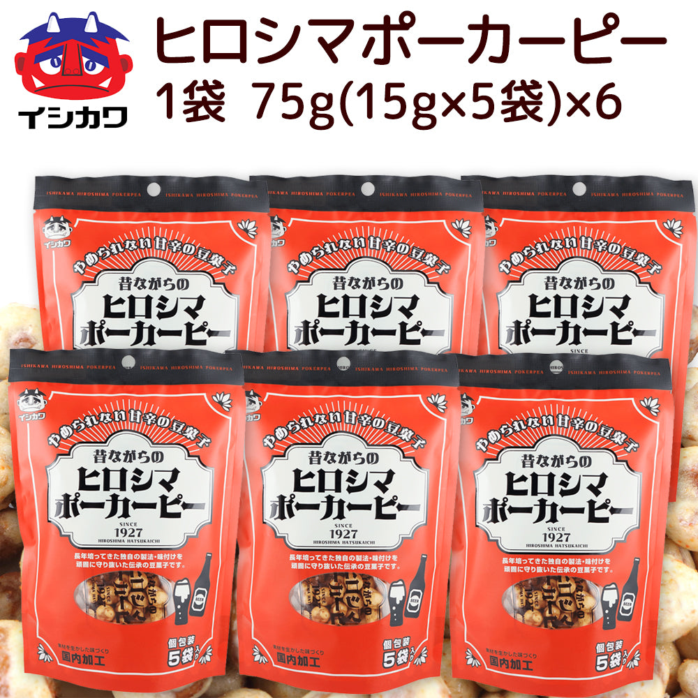 昔ながらの ヒロシマ ポーカーピー ７５ｇ 送料込み 宅配便 イシカワ豆菓子 落花生 ピーナツ おつまみ