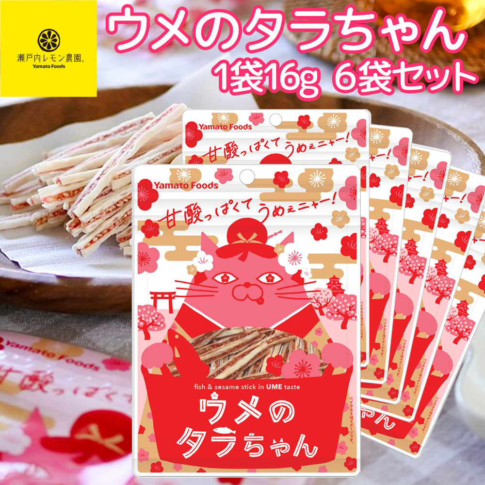 ウメのタラちゃん 1袋 16g 6袋セット 送料無料 ヤマトフーズ TAU おつまみ おやつ