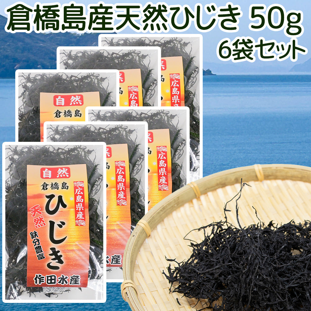 倉橋島産ひじき 50g 6袋セット 送料込み 作田水産 国産 海藻 佃煮