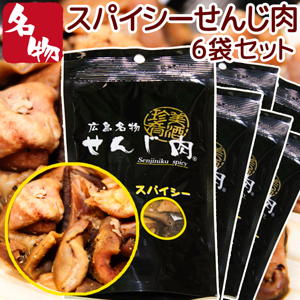 スパイシーせんじ肉 58g 国産の豚胃を使用 一口サイズ手切り 黒胡椒で香ばしく仕上 せんじ肉 おつまみ せんじがら 広島名物珍味