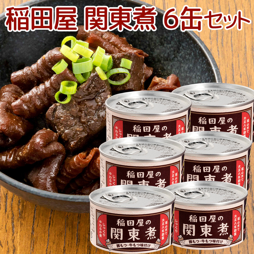 稲田屋 関東煮缶 110g 6缶セット 送料込み 豚もつ・牛もつ味付け 缶詰 人気 ご当地 お取り寄せ 常温 そのまま食べれる 非常食 保存食 防災食 阿藻珍味 備蓄用 アウトドア 缶つま おつまみ ビール (コピー)