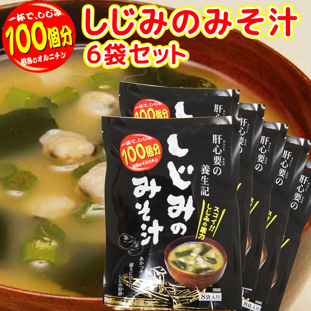 即席 しじみのみそ汁 ８袋入り ５６ｇ(７ｇ×８) ６袋セット 送料無料 オルニチン 道の駅 東海農産(株)