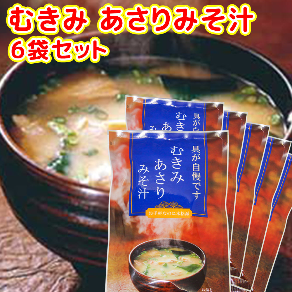 即席 むきみ あさりみそ汁 ７袋入り ４９ｇ(７ｇ×７) ６袋セット 送料無料 インスタント 道の駅 東海農産(株)