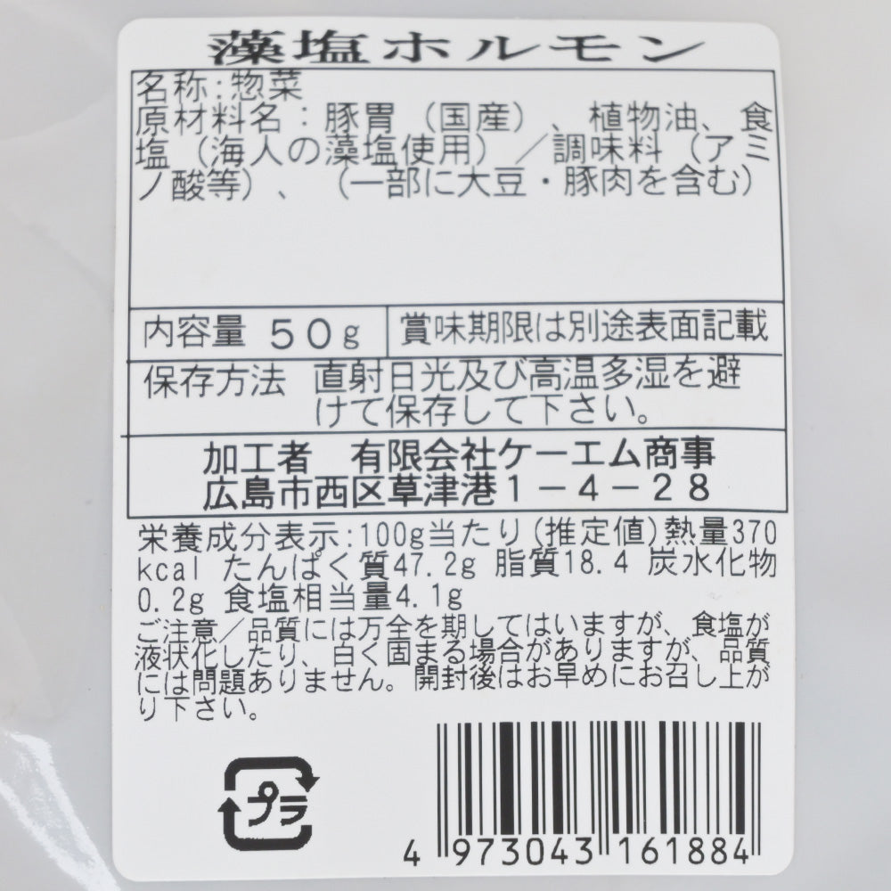 藻塩ホルモン 50g 送料込み おつまみ おやつ スナック ケーエム商事 ポスト便