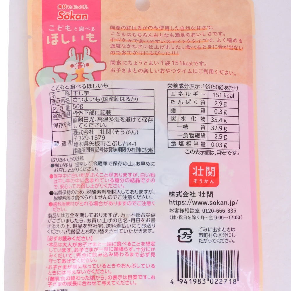 こどもと食べるほしいも 50g 10袋セット 送料無料 国産紅はるか使用 おやつ 子供から大人まで スティックタイプ