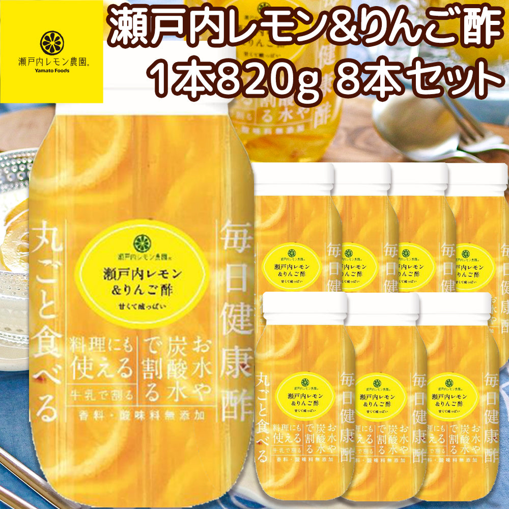 ヤマトフーズ 瀬戸内レモン＆りんご酢 820g ８本セット 広島県産 レモン使用 化学調味料無添加