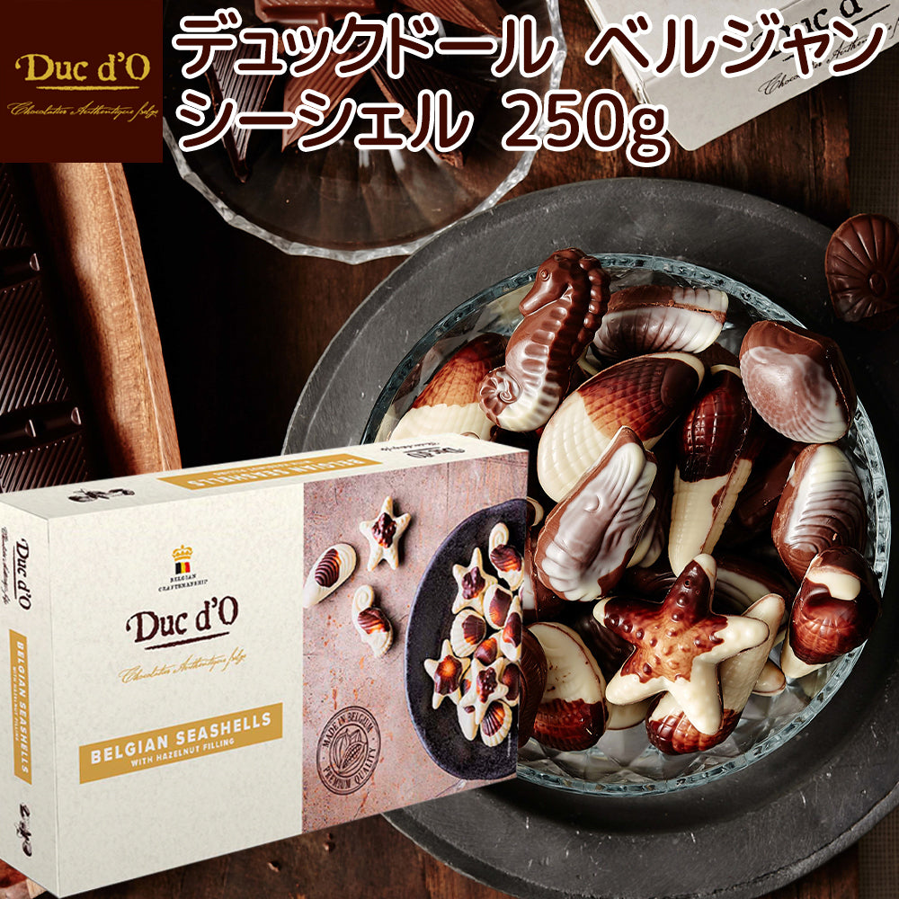 デュックドール ベルシャン シーシェル250g20粒 送料込み ベルギーチョコ Duc d’O 輸入チョコ