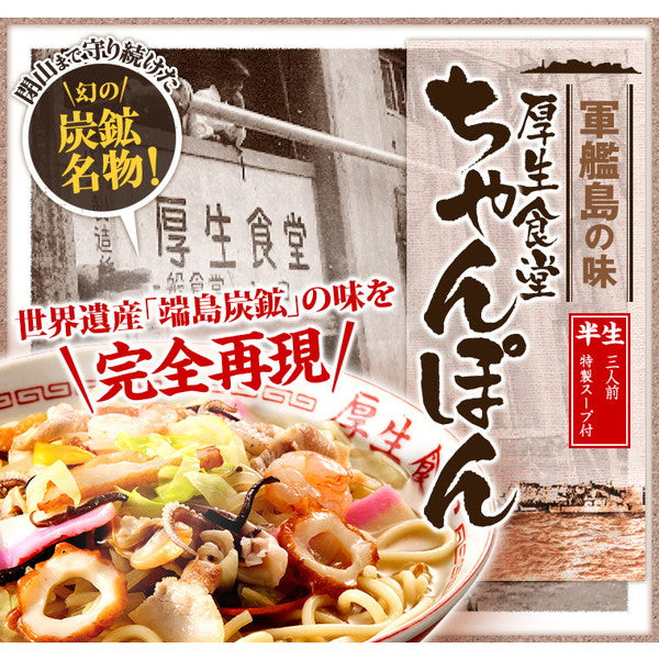 長崎軍艦島 厚生食堂 ちゃんぽん 3人前×3 端島炭鉱の味を完全再現! 送料無料 世界遺産 ご当地ラーメン 白雪食品