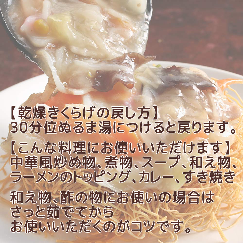 乾燥 きくらげ 90g(30g×5) 送料込み 島根県飯石森林組合 森林組合が育てたきくらげ 干しきくらげ 地域名産品