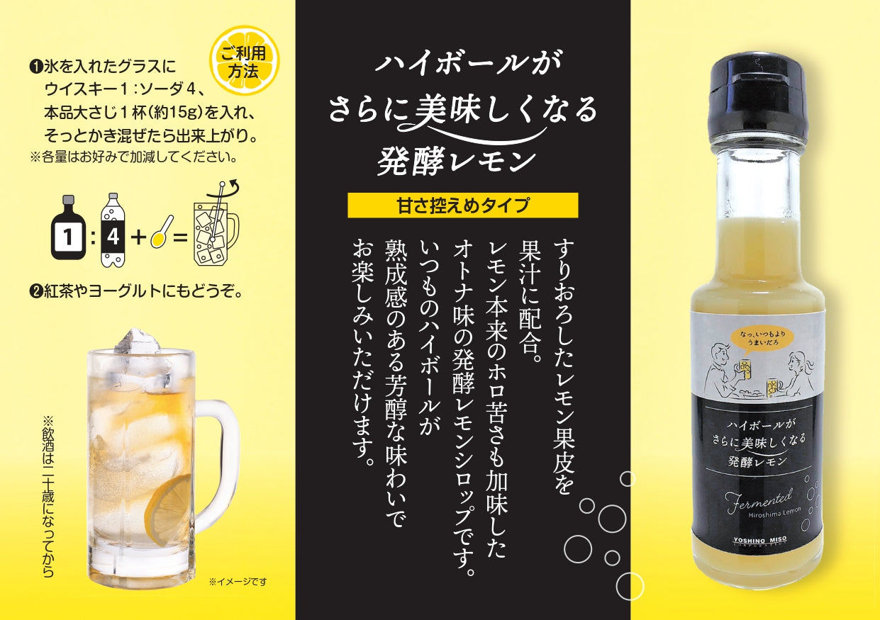 ハイボールがさらに美味しくなる発酵レモン 110g 2本セット 送料無料 ちょい足しアレンジ 紅茶やヨーグルトにも よしの味噌