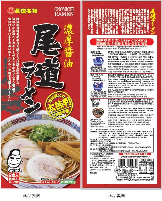 尾道ラーメン 濃厚醤油 乾麺 １袋２食用 ２袋セット 送料無料 ご当地グルメ 福山クラタ食品