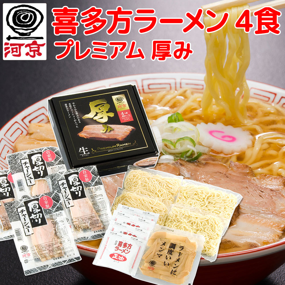 送料無料 喜多方ラーメン プレミアム厚み4食 生麺、しょうゆスープ、チャーシューメンマ付き 福島 ご当地ラーメン 河京 拉面 汤面