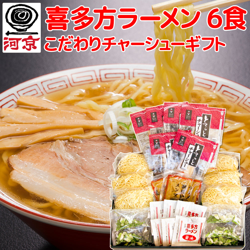 喜多方ラーメン 6食こだわりチャーシューギフト A002 生麺、しょうゆスープ、チャーシュー、メンマ フリーズドライネギ付き 福島 ご当地ラーメン 送料無料 河京 拉面 汤面 拉麵