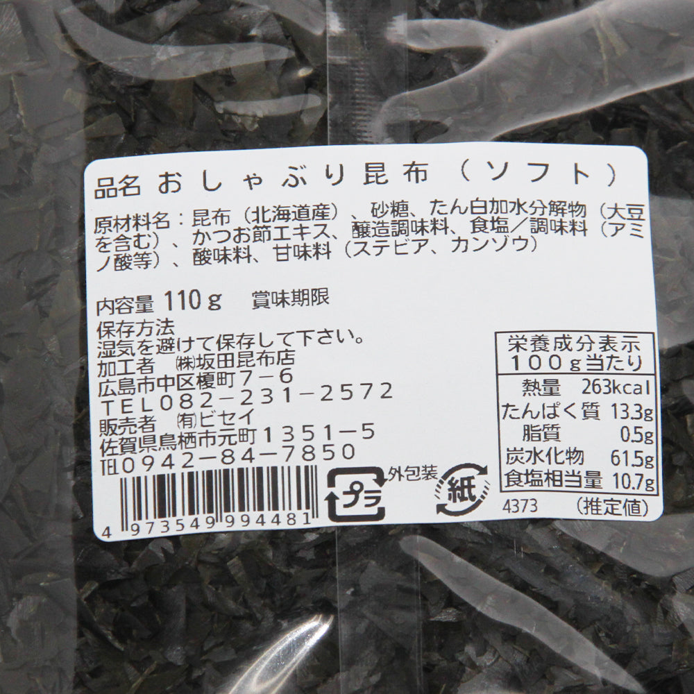 超訳あり 北海道産 おしゃぶり昆布 ソフトタイプ 110g 細切れ 12袋セット 数量限定品 送料無料 こんぶ