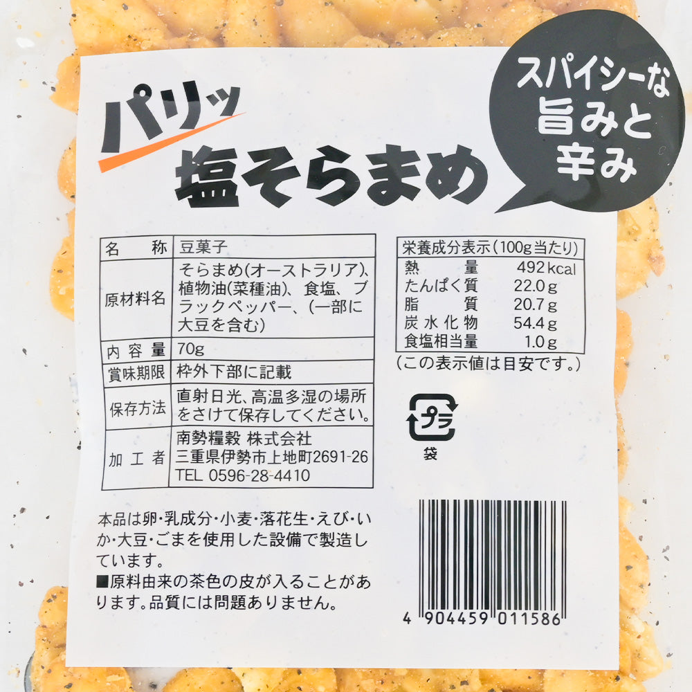 パリッ塩そらまめ 黒こしょう 70g 20袋セット 送料込み おつまみ おやつ 皮無し そら豆 いかり豆 フライビーンズ
