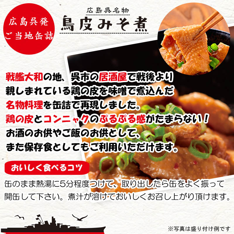 鳥皮 みそ煮 1缶130g 12缶セット送料無料 ヤマトフーズ TAU 瀬戸内ブランド認定商品