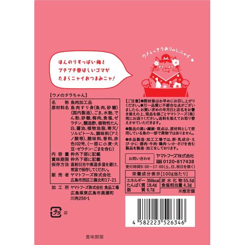 ウメのタラちゃん 1袋 16g 6袋セット 送料無料 ヤマトフーズ TAU おつまみ おやつ