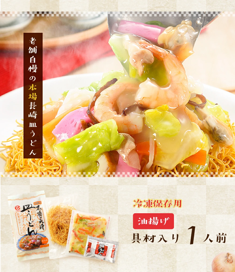 長崎皿うどん 具材付き 3食セット 冷凍 送料込み 長崎名物 ご当地ラーメン 白雪食品