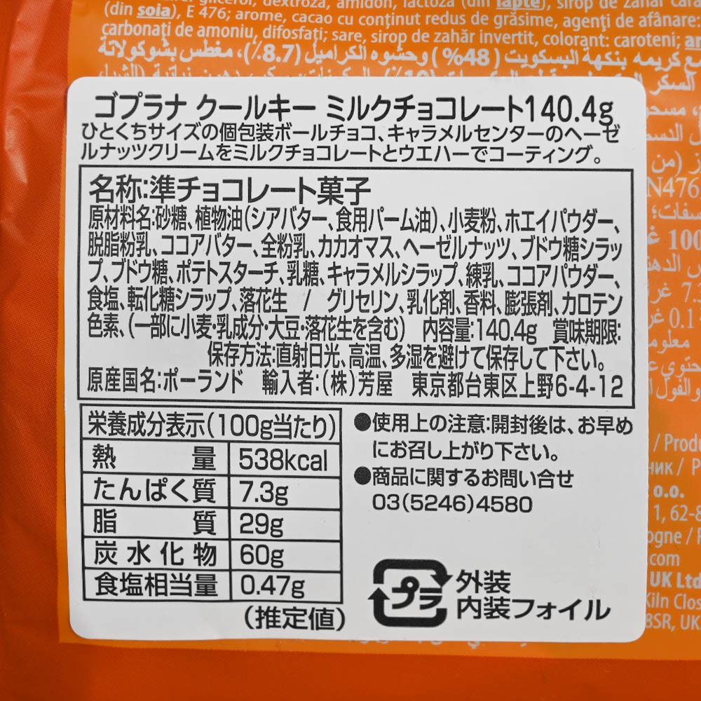 ゴプラナ クールキー ミルクチョコレート 3個セット ポーランドチョコ 送料込み キャラメル ヘーゼルナッツ 輸入ブランドチョコ Goplana