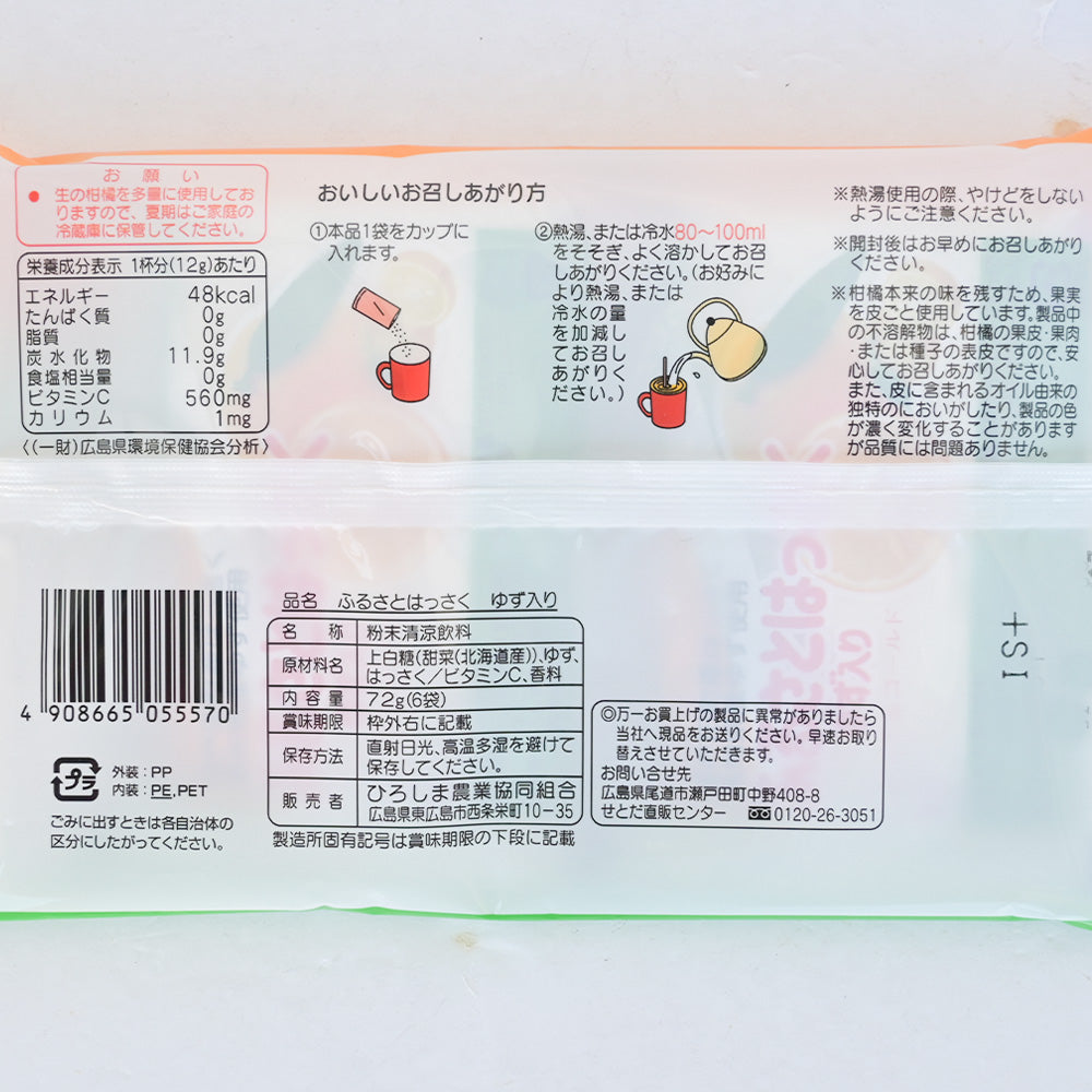 瀬戸田産はっさく使用 ふるさとはっさく ゆず入り 10袋セット(12g×6袋入×10) 粉末清涼飲料