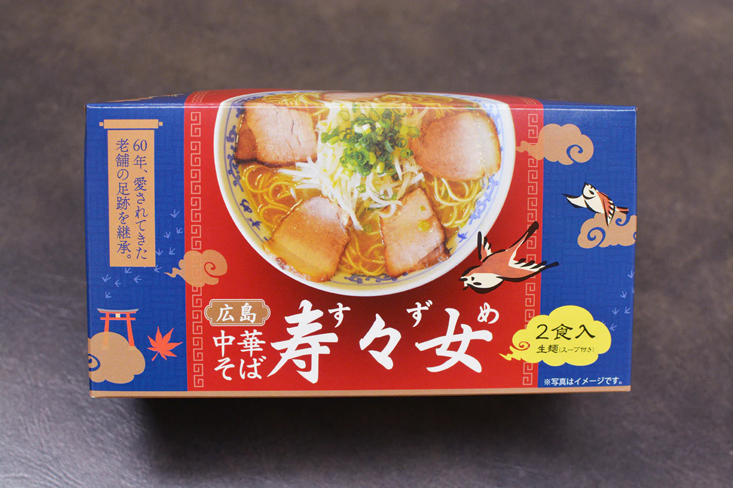 寿々女 広島中華そば 2人前入り  3箱セット 送料無料 広島 ラーメン ご当地ラーメン 人気店