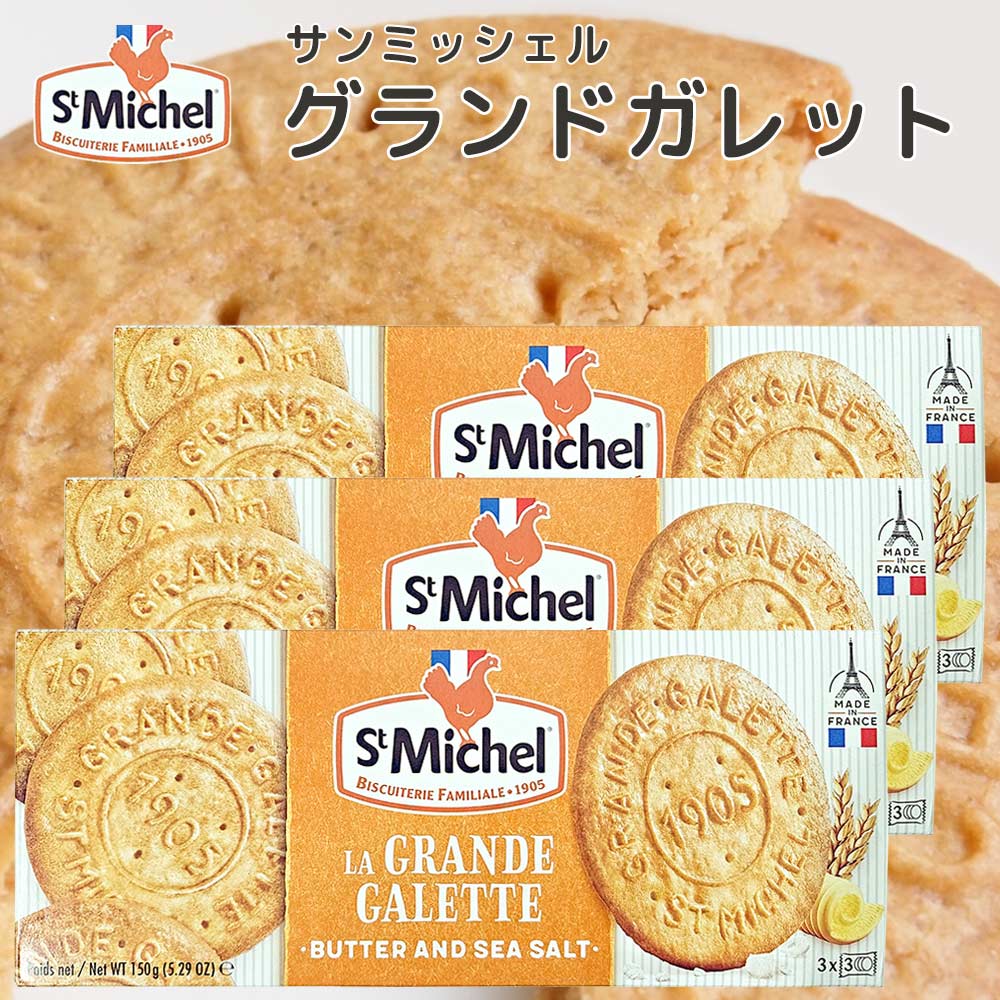 グランドガレット 150g 3箱セット