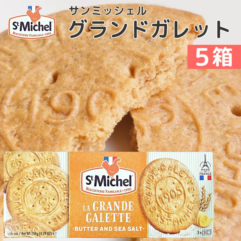 サンミッシェル グランドガレット 150g 5箱セット