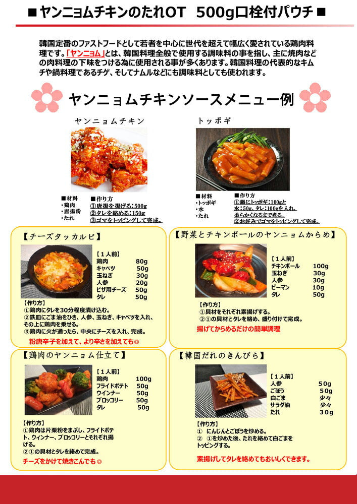 業務用 ヤンニョムチキンのタレ500g 12袋セット 作り方レシピ入ってます 送料込み 韓国料理全般に使える調味料 オタフク
