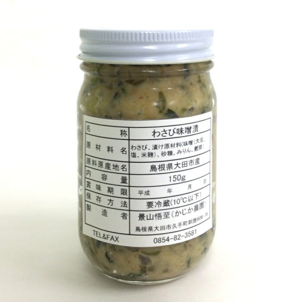 島根県産 わさび漬け (味噌) 1瓶150g 3本セット
