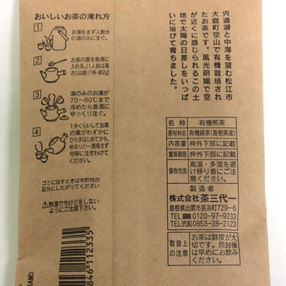 島根県産 有機煎茶 55g 5袋 有機JAS認定品 茶三代一 オーガニック