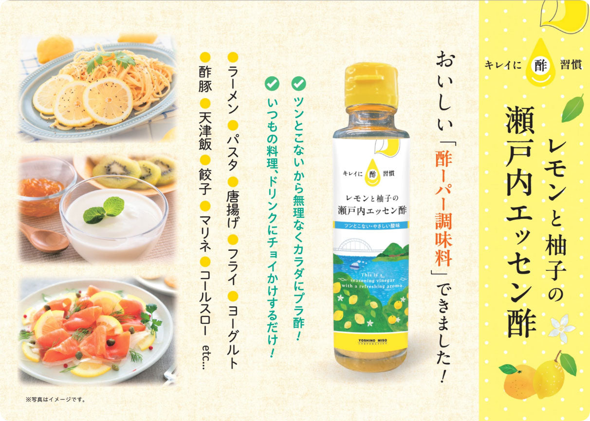 瀬戸内エッセン酢 160g レモン ゆず 塩麹ちょい足し アレンジ よしの味噌