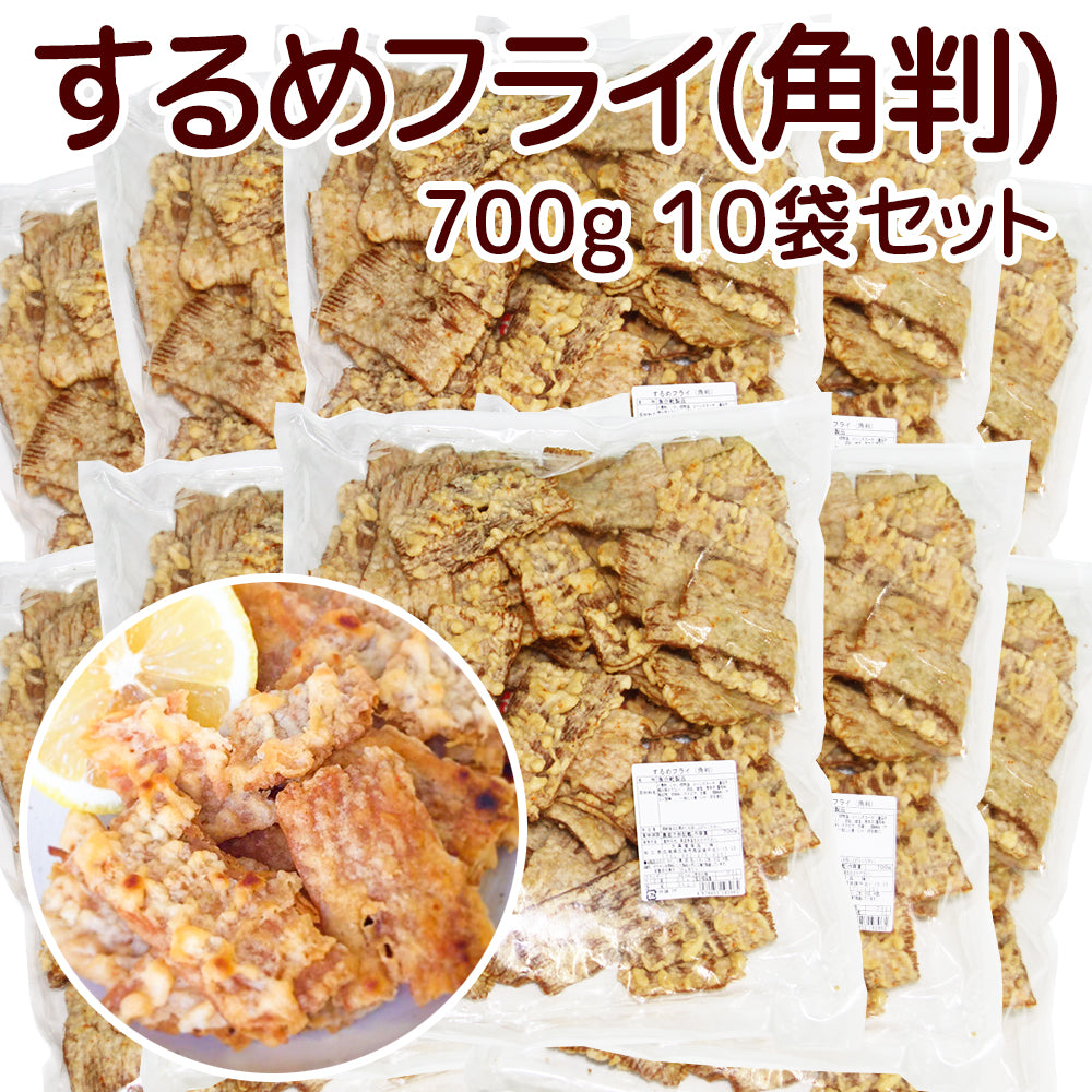 するめフライ(角判) しっとりやわらかタイプ 700g 10袋セット 業務用 送料込み イカ天 おつまみ 魷脆餅 下酒菜