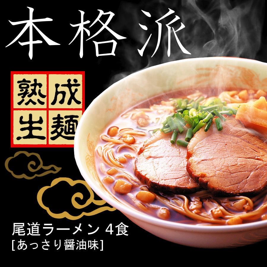 阿藻珍味 尾道ラーメン しょうゆ味 生麺 4人前 8箱セット 1食につき麺100gスープ55g 手土産袋付き ご当地ラーメン 拉麵 拉麺 湯麺