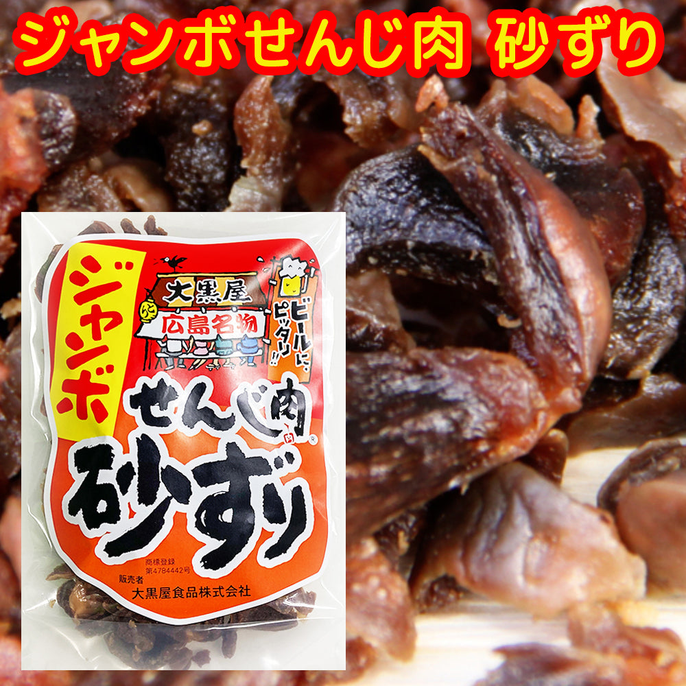 大黒屋食品 ジャンボ せんじ肉砂ずり(砂肝) ポストお届け便セット(1袋70g)