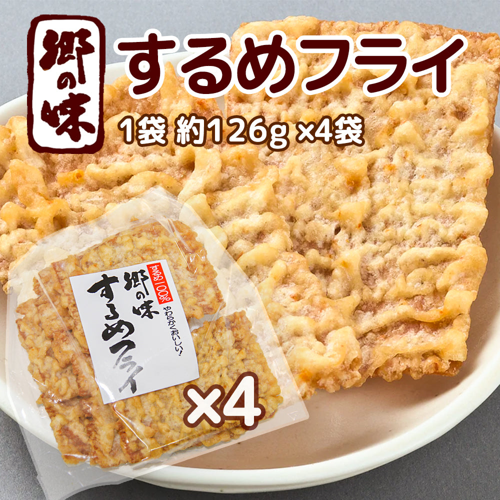 郷の味するめフライ しっとりやわらかタイプ 7枚入り 4袋 送料込み イカ天 おつまみ 魷脆餅 下酒菜