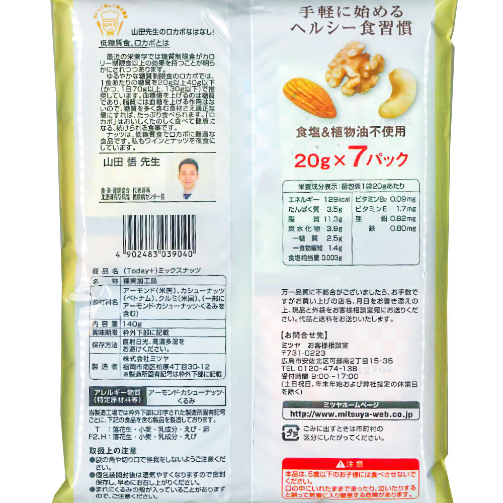 Today+ ミックスナッツ 140g(20g7袋入り)12袋セット 送料無料 ロカボ 素焼き おつまみ
