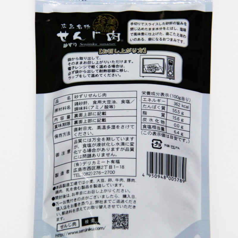 砂ずりせんじ肉   58g 送料無料 手切りでスライスした砂肝を塩味で風味豊かに仕上げ せんじ肉  おつまみ  せんじがら  広島名物珍味