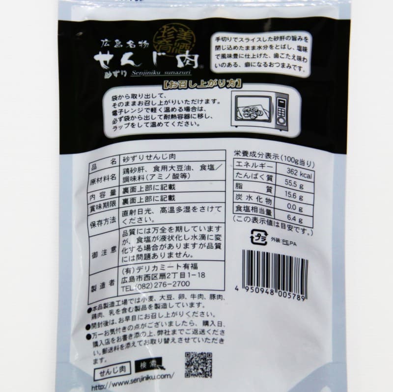 砂ずりせんじ肉 58g 手切りでスライスした砂肝を塩味で風味豊かに仕上げ せんじ肉 おつまみ せんじがら 広島名物珍味