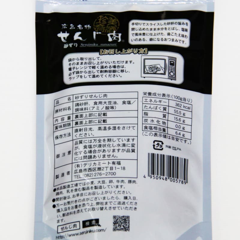 砂ずりせんじ肉  60ｇ  手切りでスライスした砂肝を塩味で風味豊かに仕上げ せんじ肉  おつまみ  せんじがら  広島名物珍味