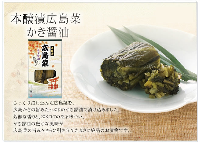 山豊漬物 広島菜漬け かき醤油 本醸漬 1箱３００ｇ