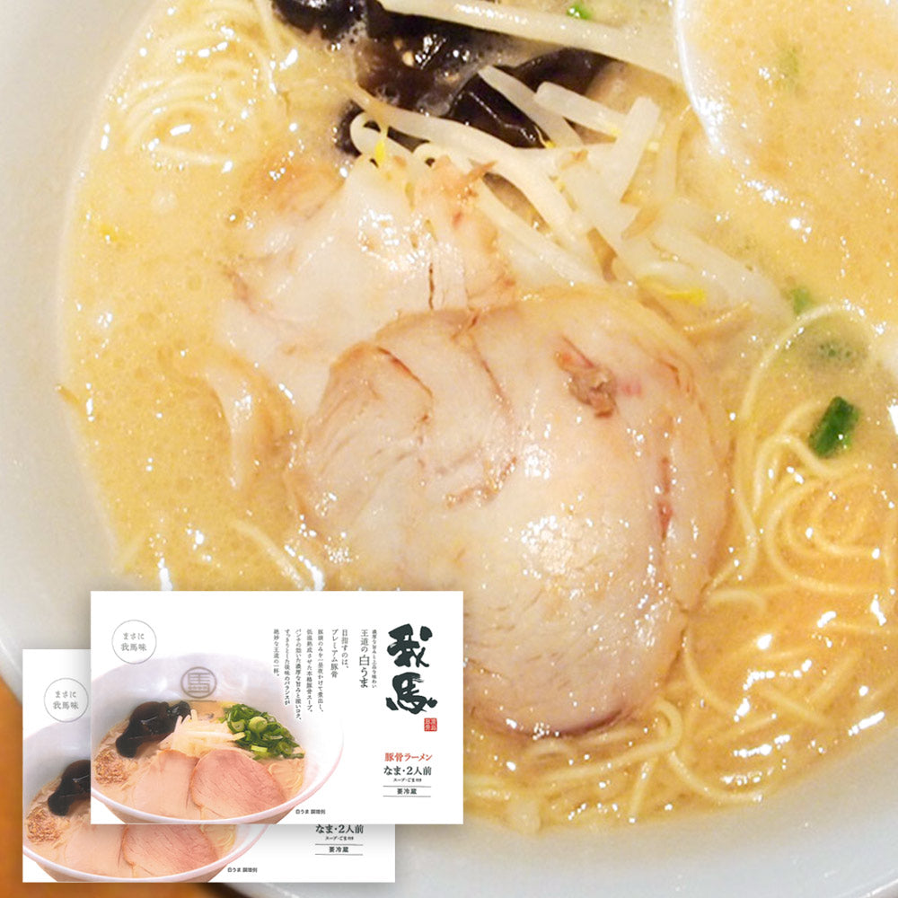 広島 豚骨 生ラーメン 我馬(がば) 白馬 2食×2袋
