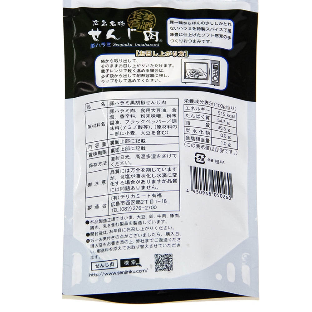 豚ハラミ黒胡椒せんじ肉 52g 送料無料 特製スパイスで風味豊かに手づくり仕上げ せんじ肉 おつまみ せんじがら 広島名物珍味