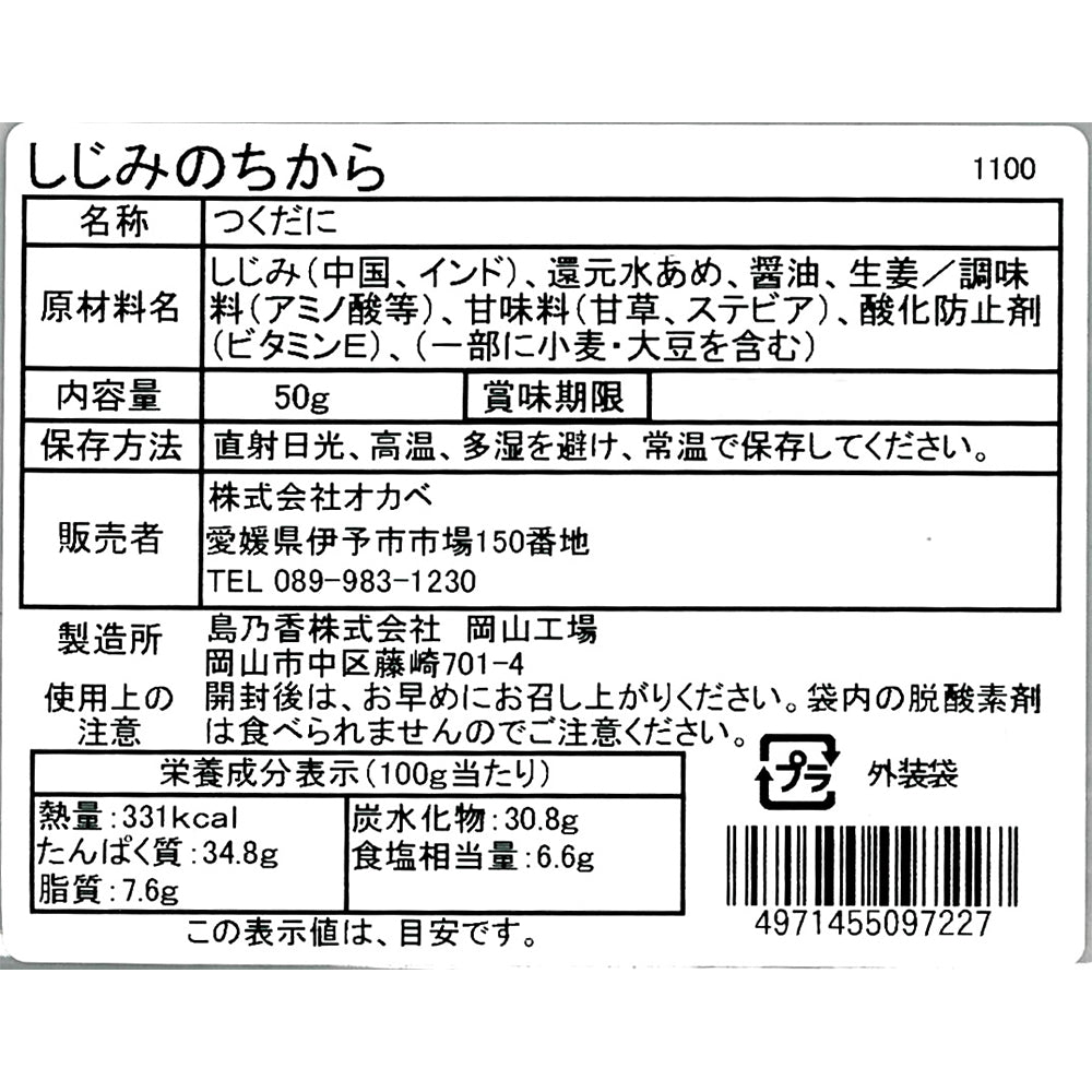 オカベ 旨味凝縮 しじみのちから 50g