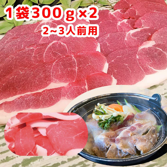 ジビエ 天然猪肉 もも肉 スライス ３００ｇ ２パックセット 広島県産 冷凍 送料無料 イノシシ いのしし 焼肉 ぼたん鍋