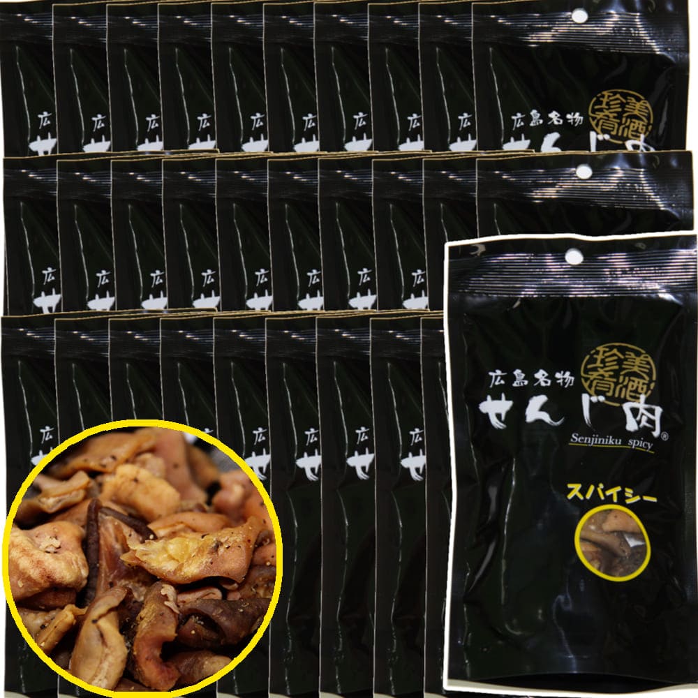 スパイシーせんじ肉 58g 国産の豚胃を使用 一口サイズ手切り 黒胡椒で香ばしく仕上 せんじ肉 おつまみ せんじがら 広島名物珍味 お徳用セット